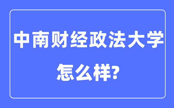 中南财经政法大学是985仍是211,中南财经政法大学怎样样?