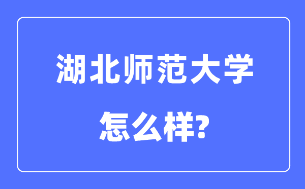 湖北师范大学是几本一本仍是二本,湖北师范大学怎样样？