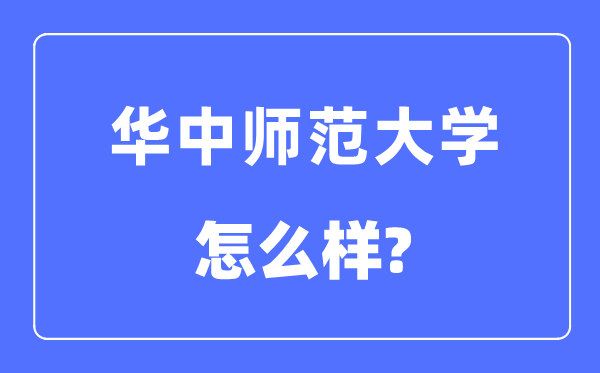 华中师范大学是985仍是211黉舍,华中师范大学怎样样?
