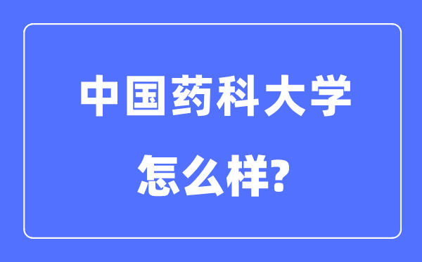中国药科大学是985仍是211,中国药科大学怎样样？