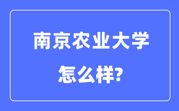 南京农业大学是985仍是211,南京农业大学怎样样？
