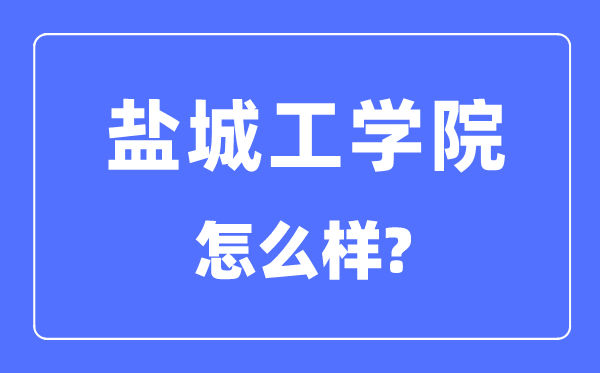 盐城工学院是几本一本仍是二本,盐城工学院怎样样？