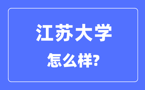 江苏大学是211仍是985,江苏大学怎样样？