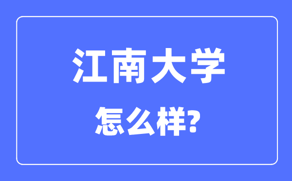江南大学是985仍是211,江南大学怎样样?