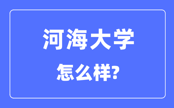 河海大学是985仍是211,河海大学怎样样？