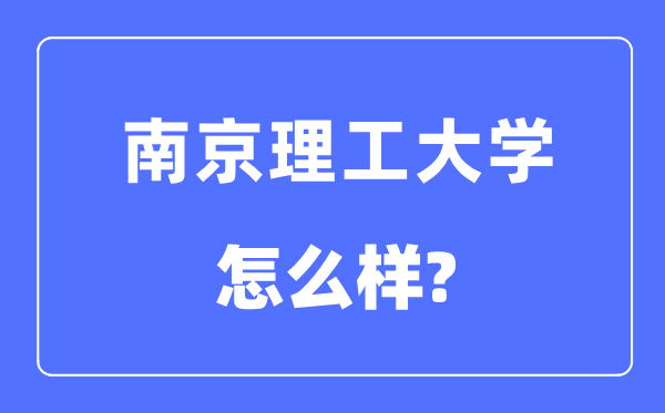 南京理工大学是985仍是211,南京理工大学怎样样？