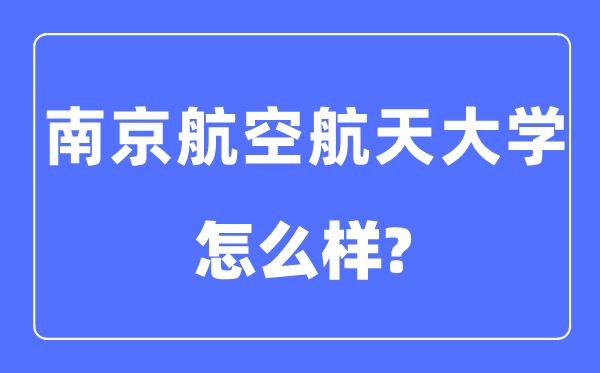 南京航空航天大学是211仍是985,南京航空航天大学怎样样？