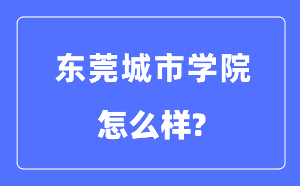 东莞都会学院是几本一本仍是二本,东莞都会学院怎样样？