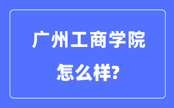 广州工优游是几本一本仍是二本,广州工优游怎样样？