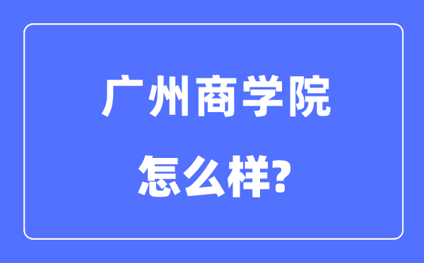 广州优游是几本一本仍是二本,广州优游怎样样？