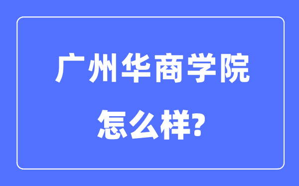 广州华优游是几本一本仍是二本,广州华优游怎样样？