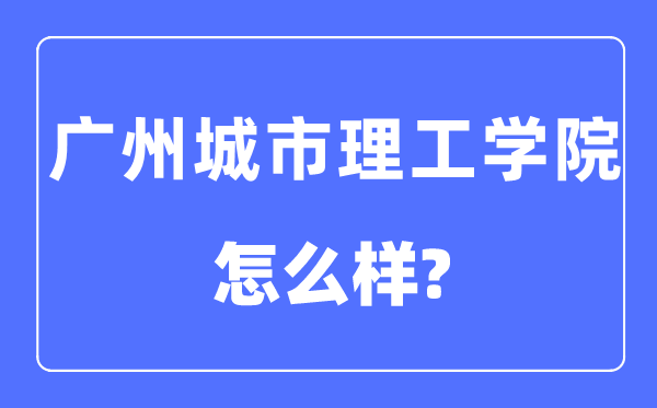 广州都会理工学院是几本一本仍是二本,广州都会理工学院怎样样？