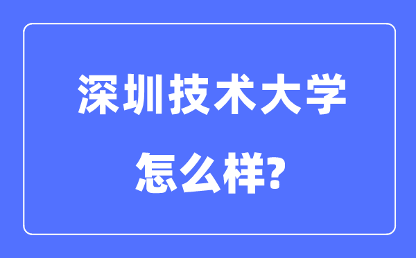 深圳手艺大学是几本一本仍是二本,深圳手艺大学怎样样?
