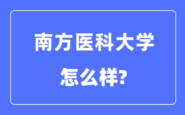 南边医科大学是几本一本仍是二本,南边医科大学怎样样?