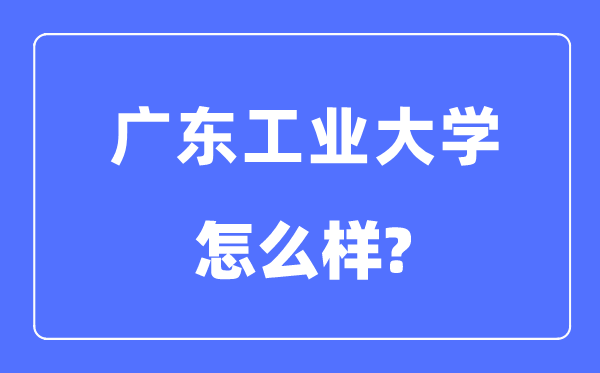广东产业大学是几本一本仍是二本,广东产业大学怎样样？