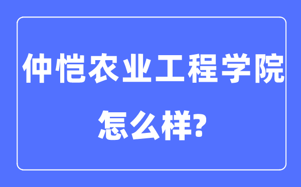 仲恺农业工程学院是几本一本仍是二本,仲恺农业工程学院怎样样？