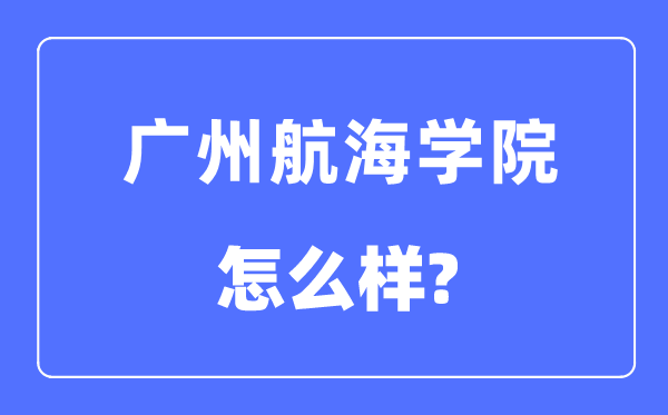 广州帆海学院是几本一本仍是二本,广州帆海学院怎样样?