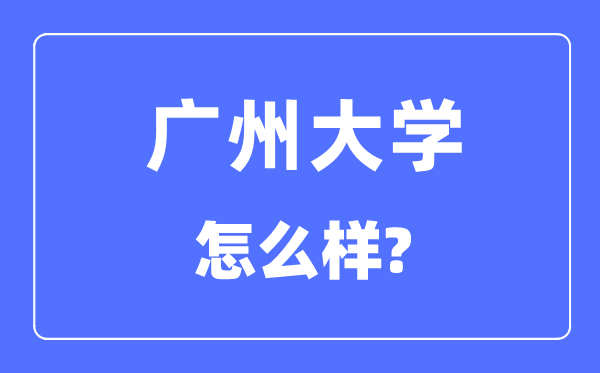 广州大学是几本一本仍是二本,广州大学怎样样？