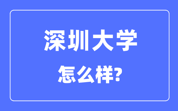 深圳大学是211吗,深圳大学怎样样？