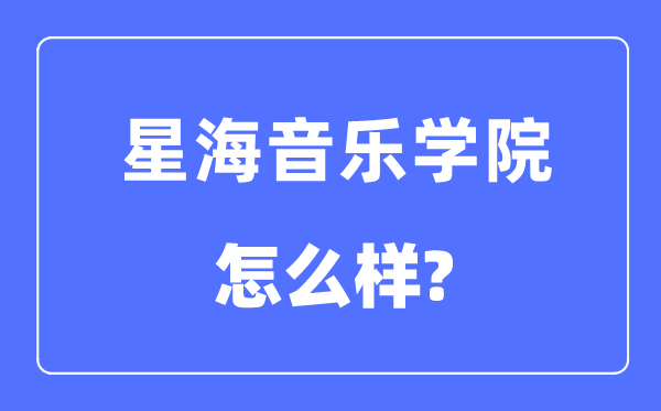 星海音乐学院是几本一本仍是二本,星海音乐学院怎样样？