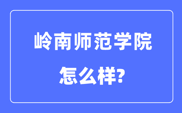 岭南师范学院是几本一本仍是二本,岭南师范学院怎样样？