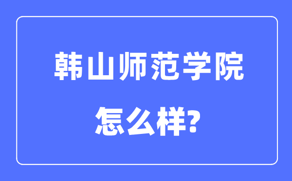韩山师范学院是几本一本仍是二本,韩山师范学院怎样样？