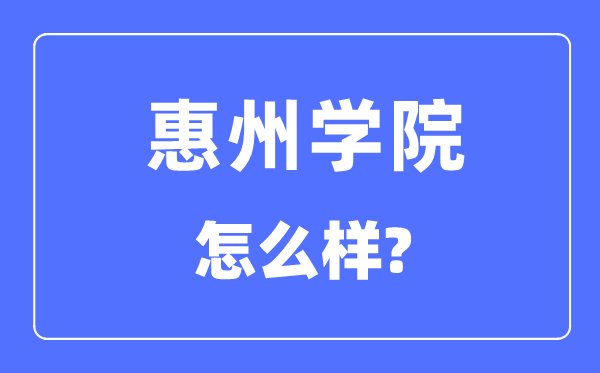 惠州学院是几本一本仍是二本,惠州学院怎样样？
