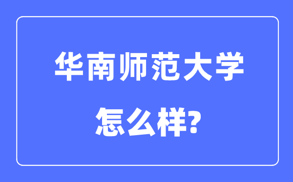 华南师范大学是985仍是211,华南师范大学怎样样?