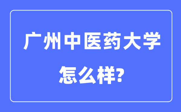 广州西医药大学是几本一本仍是二本,广州西医药大学怎样样？