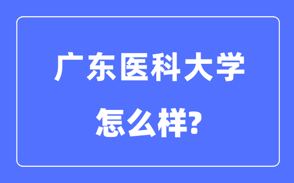 广东医科大学是几本一本仍是二本,广东医科大学怎样样？