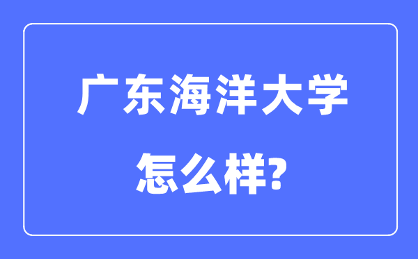 广东陆地大学是几本一本仍是二本,广东陆地大学怎样样?