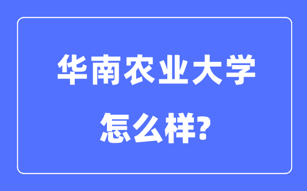 华南农业大学是211吗,华南农业大学怎样样？