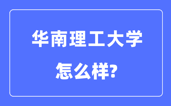 华南理工大学是211仍是985,华南理工大学怎样样？