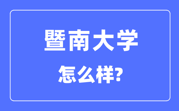 暨南大学是985仍是211,暨南大学怎样样?