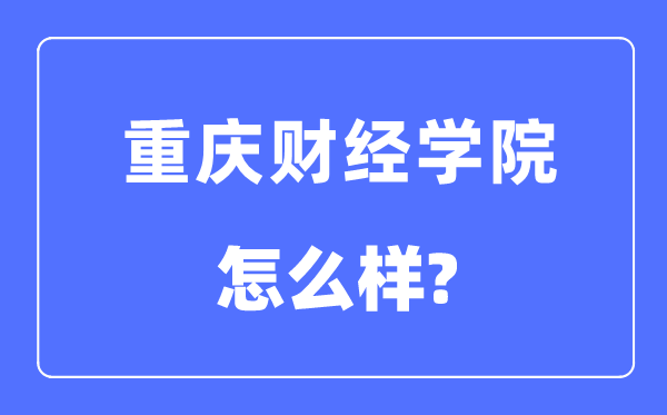 重庆财经学院是几本一本仍是二本,重庆财经学院怎样样？