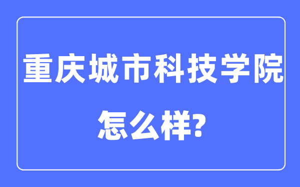 重庆都会科技学院是几本一本仍是二本,重庆都会科技学院怎样样？