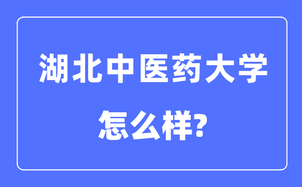 湖北西医药大学是几本一本仍是二本,湖北西医药大学怎样样？