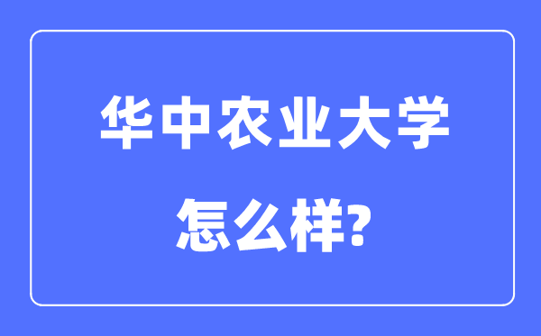 华中农业大学是985仍是211,华中农业大学怎样样？