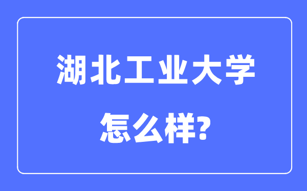 湖北产业大学是几本一本仍是二本,湖北产业大学怎样样？