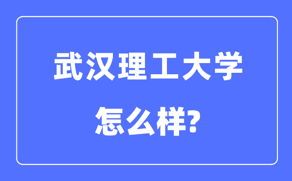优游理工大学是985仍是211大学,优游理工大学怎样样？