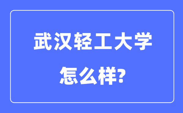 优游轻工大学是几本一本仍是二本,优游轻工大学怎样样？