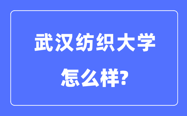 优游纺织大学是几本一本仍是二本,优游纺织大学怎样样？