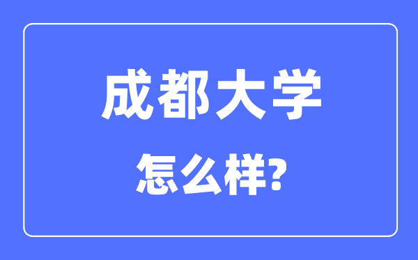成都大学是几本一本仍是二本,成都大学怎样样?