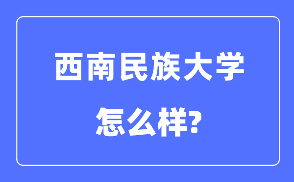 东北民族大学是几本一本仍是二本,东北民族大学怎样样？