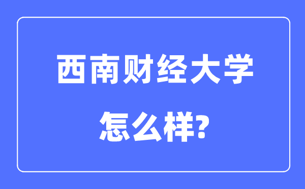 东北财经大学是985仍是211,东北财经大学怎样样？