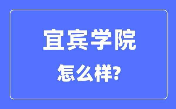 宜宾学院是几本一本仍是二本,宜宾学院怎样样？