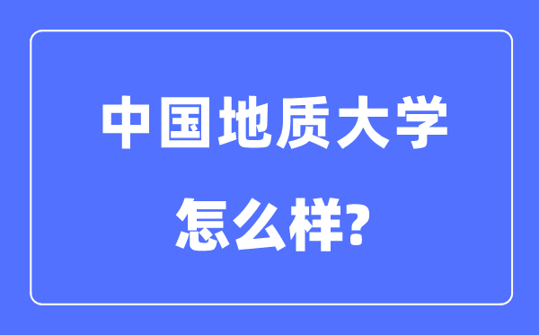 中国地质大学（优游）是211仍是985,中国地质大学怎样样？