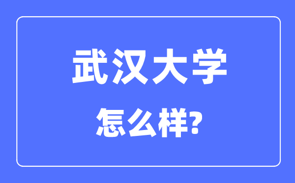 优游大学怎样样,优游大学最新排名天下第几？