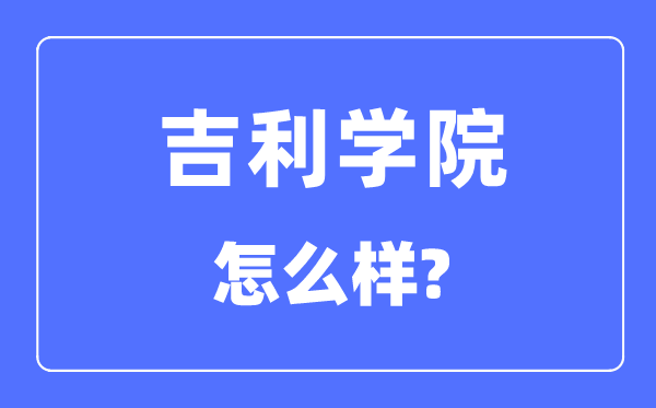 吉祥学院是几本一本仍是二本,吉祥学院怎样样？