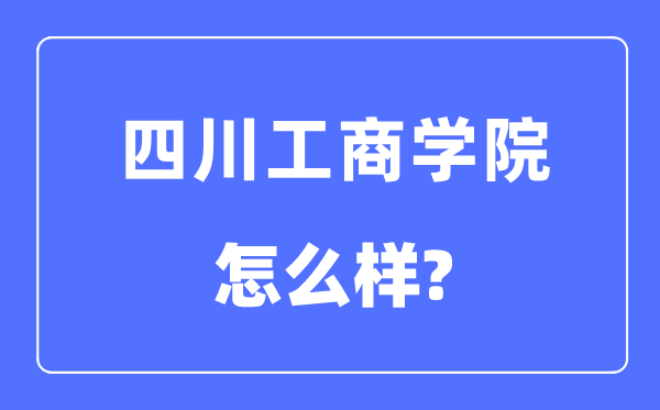 四川工优游是几本一本仍是二本,四川工优游怎样样？